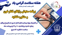 غربالگری رایگان فشارخون و مشاوره رایگان تغذیه به مناسبت هفته سلامت 